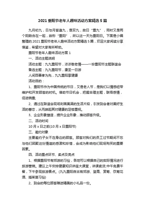 2021重阳节老年人趣味活动方案精选5篇