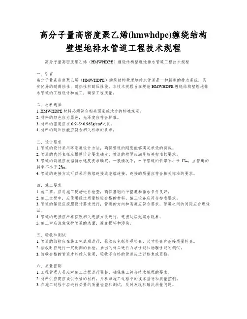 高分子量高密度聚乙烯(hmwhdpe)缠绕结构壁埋地排水管道工程技术规程