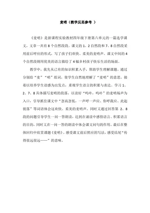 部编语文四年级下第6单元-麦哨-教学反思参考