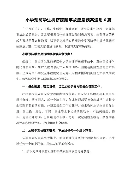 小学预防学生拥挤踩踏事故应急预案通用6篇
