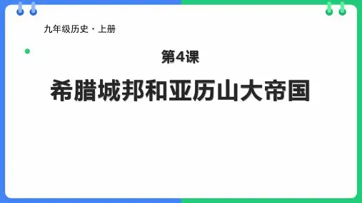 《希腊城邦和亚历山大帝国》PPT免费教学课件