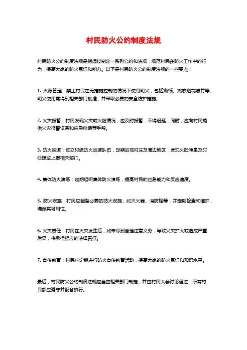 村民防火公约制度法规