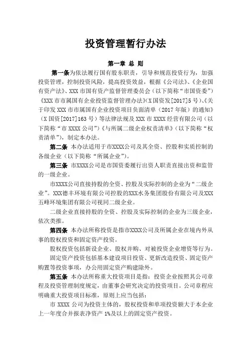 投资管理暂行办法