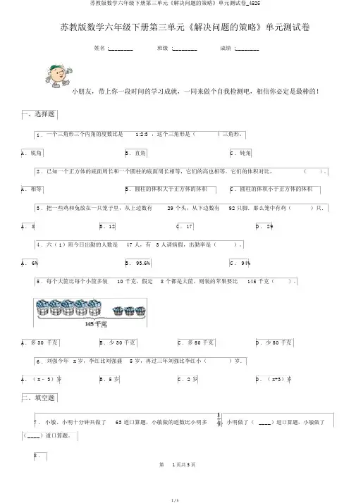 苏教版数学六年级下册第三单元《解决问题的策略》单元测试卷_4525