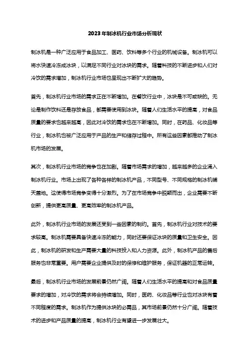 2023年制冰机行业市场分析现状