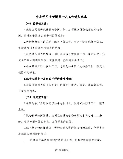 中小学图书管理员个人工作计划范本(5篇)