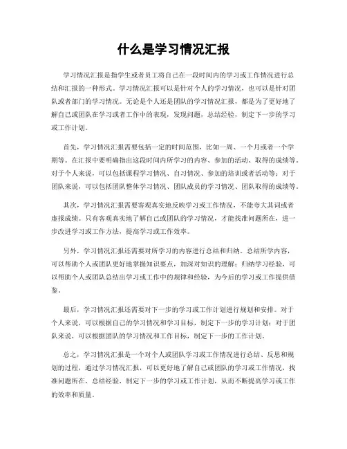 什么是学习情况汇报