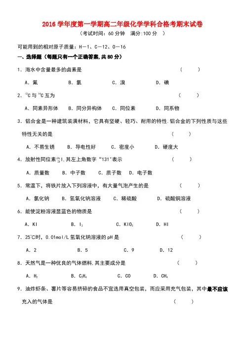 上海市高二化学上学期期末考试试题(合格)(new)