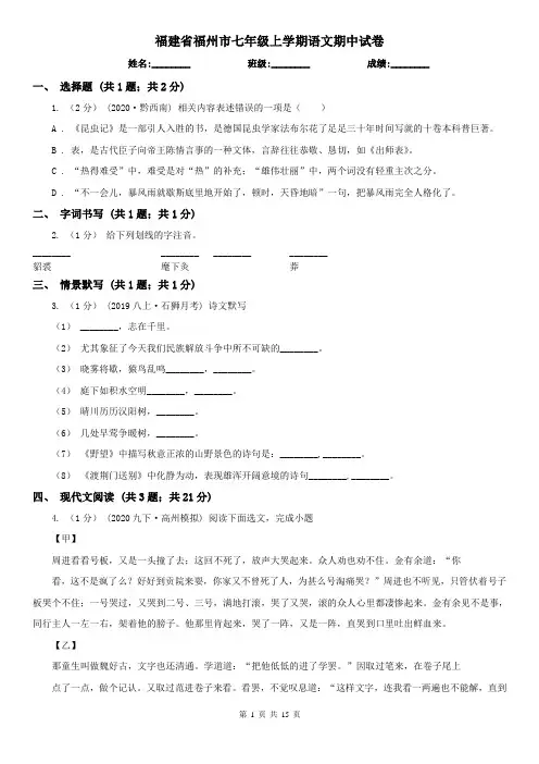 福建省福州市七年级上学期语文期中试卷