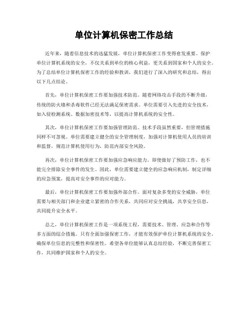 单位计算机保密工作总结
