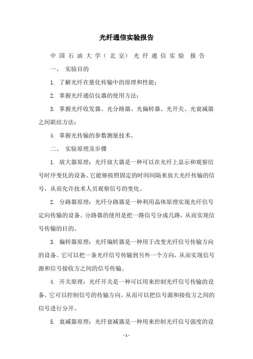 光纤通信实验报告