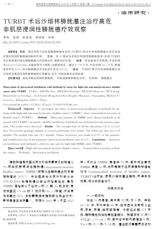 TURBT术后沙培林膀胱灌注治疗高危非肌层浸润性膀胱癌疗效观察