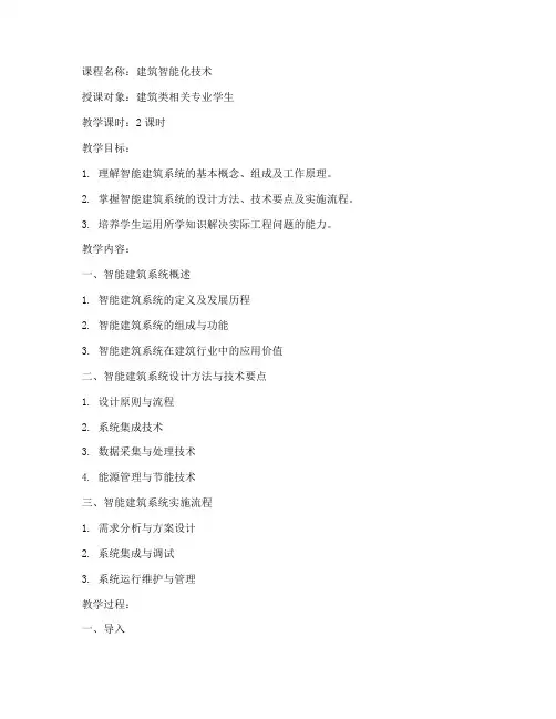 智能建筑系统教案模板范文