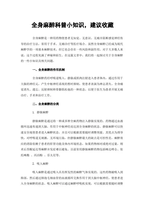 全身麻醉科普小知识，建议收藏