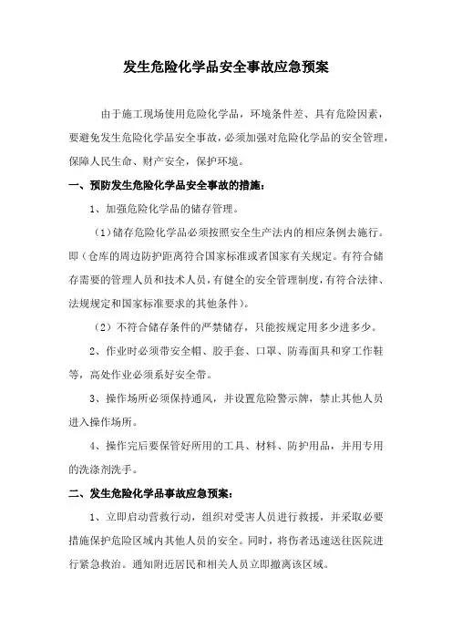 发生危险化学品安全事故应急预案
