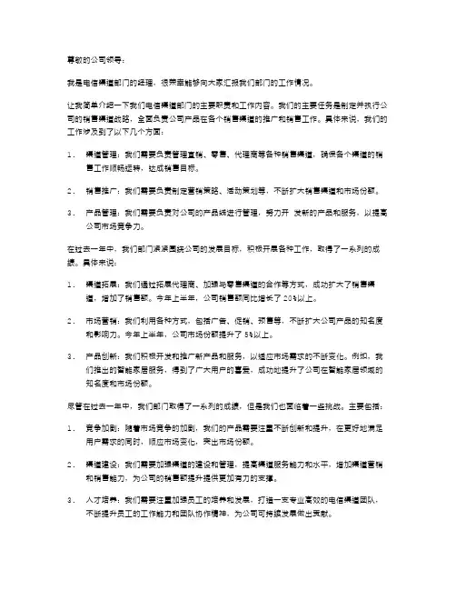 电信渠道经理述职报告