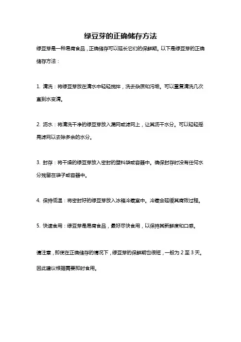 绿豆芽的正确储存方法