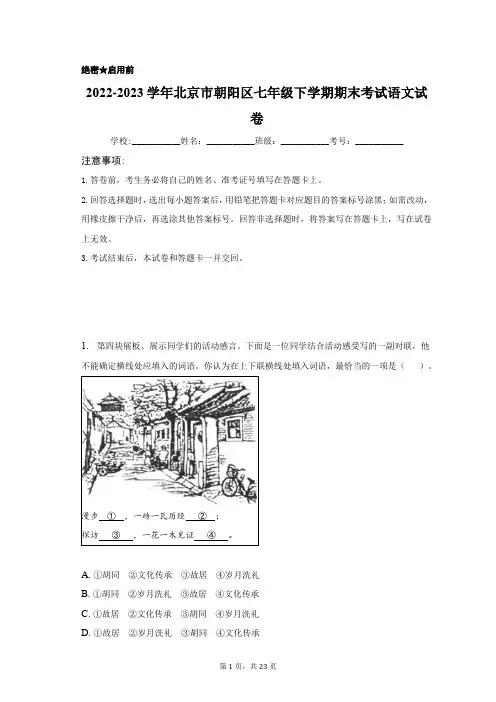 2022-2023学年北京市朝阳区七年级下学期期末考试语文试卷(附答案详解)