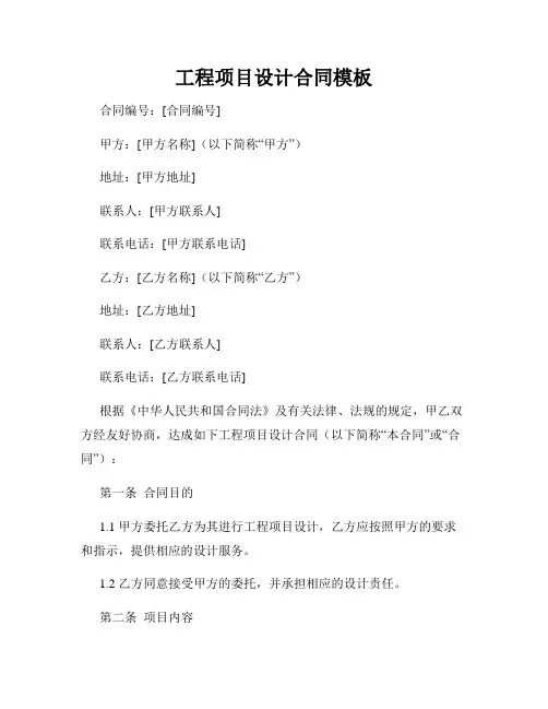 工程项目设计合同模板