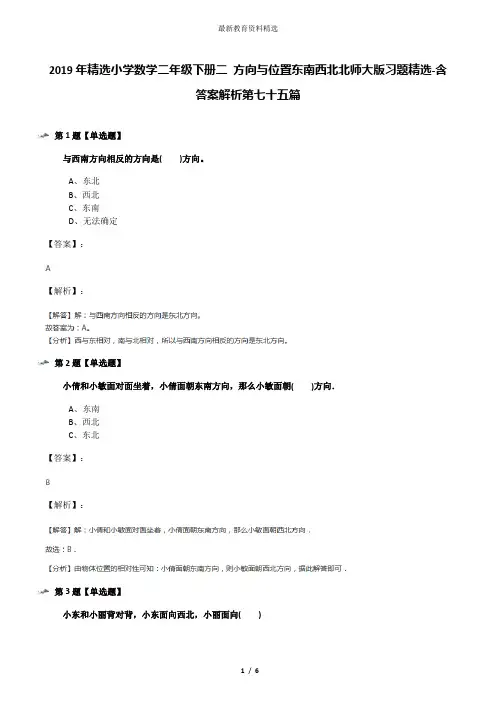 2019年精选小学数学二年级下册二 方向与位置东南西北北师大版习题精选-含答案解析第七十五篇