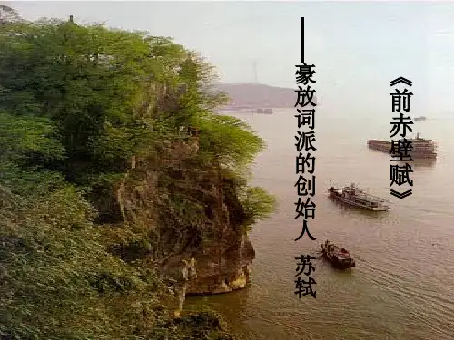 《前赤壁赋》课件(共51张PPT)