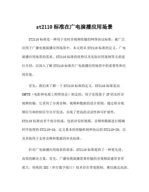 st2110标准在广电演播应用场景