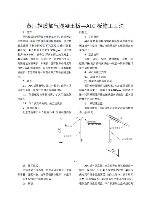 蒸压轻质加气混凝土板—alc板施工工法