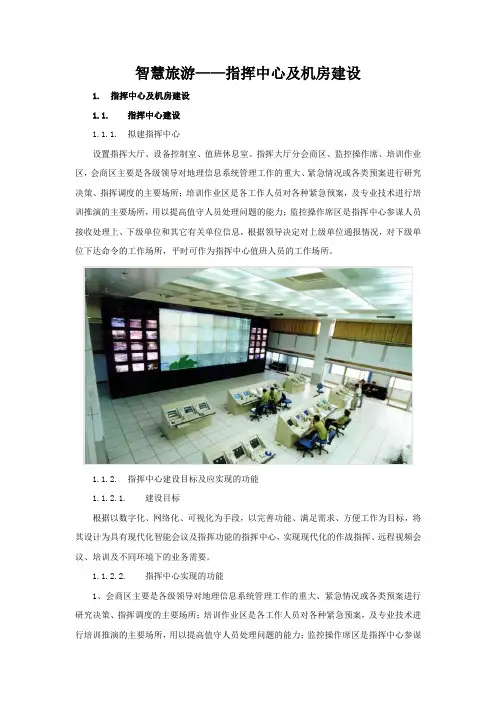 003智慧旅游—指挥中心及机房建设