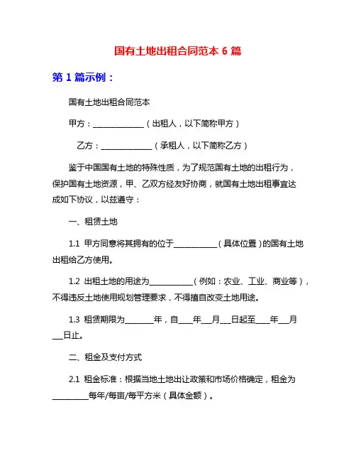 国有土地出租合同范本6篇