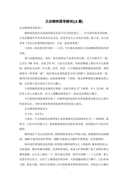 北京颐和园导游词(15篇)