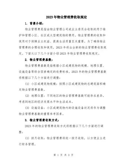 2023年物业管理费收取规定