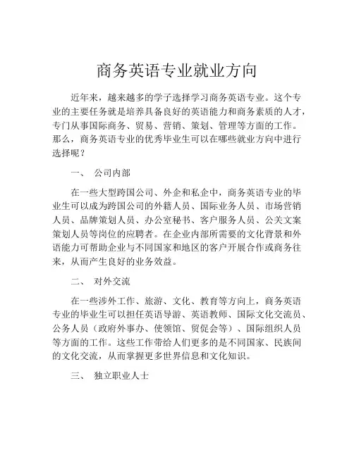商务英语专业就业方向