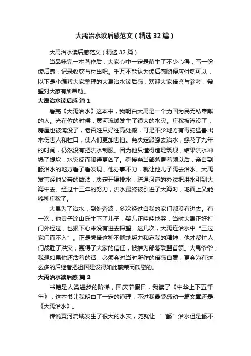 大禹治水读后感范文（精选32篇）