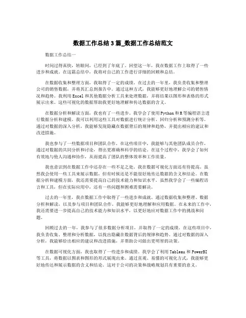 数据工作总结3篇_数据工作总结范文