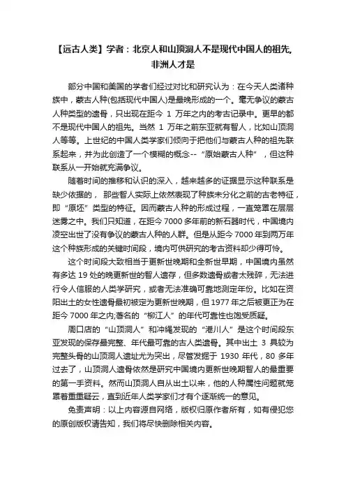 【远古人类】学者：北京人和山顶洞人不是现代中国人的祖先,非洲人才是