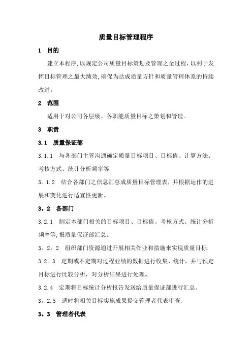 质量目标管理程序