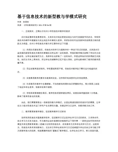基于信息技术的新型教与学模式研究