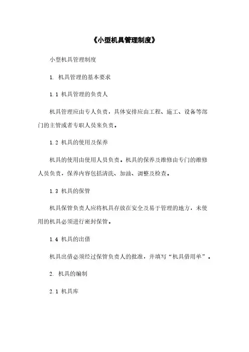 《小型机具管理制度》