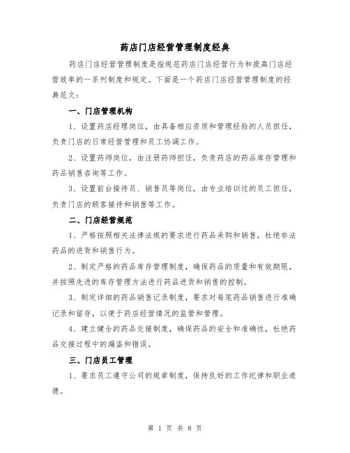 药店门店经营管理制度经典(5篇)