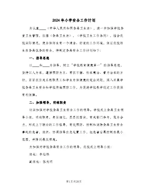 2024年小学安全工作计划(4篇)