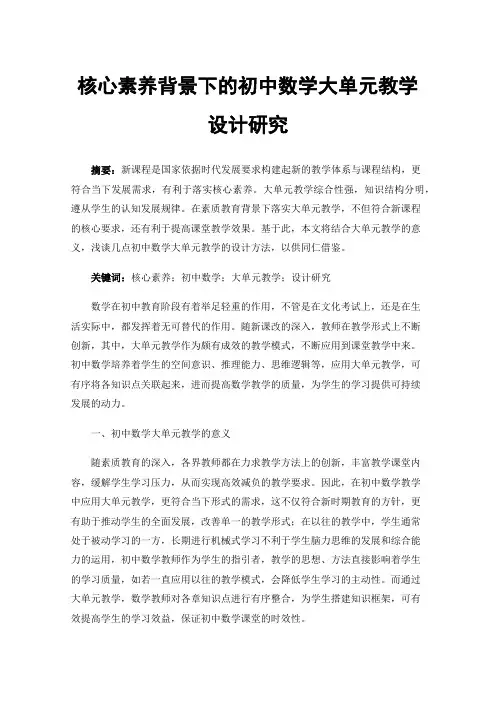 核心素养背景下的初中数学大单元教学设计研究