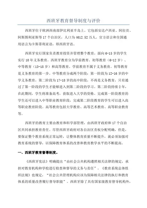 西班牙教育督导制度与评价