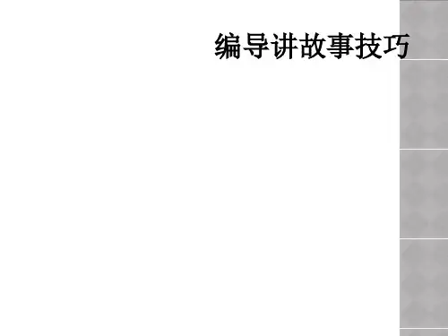 编导讲故事技巧