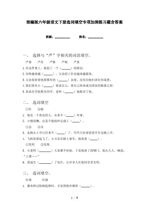 部编版六年级语文下册选词填空专项加深练习题含答案