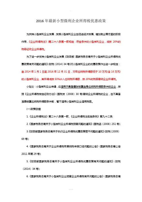 2016年最新小型微利企业所得税优惠政策(1)