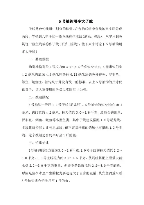 钓鱼技巧之钓具：5号袖钩用多大子线
