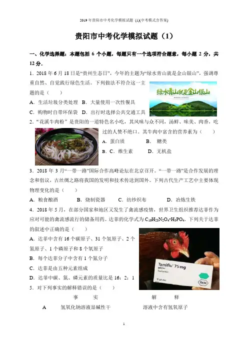 2019年贵阳市中考化学模拟试题_(1)(中考模式含答案)