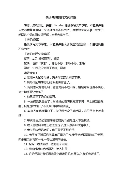 关于唠叨的同义词详解