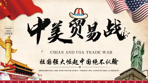 中美贸易战创意风格PPT模板