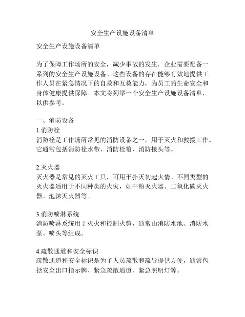 安全生产设施设备清单